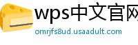 wps中文官网